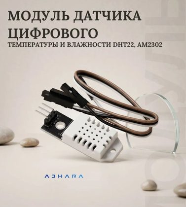 Датчик DHT22 (AM2302)