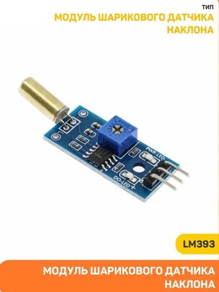 Модуль шарикового датчика наклона LM393 SW520D Uвх-3.5-5 В