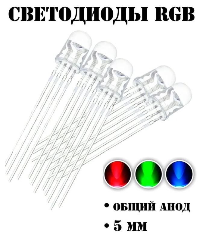RGB светодиод катодный