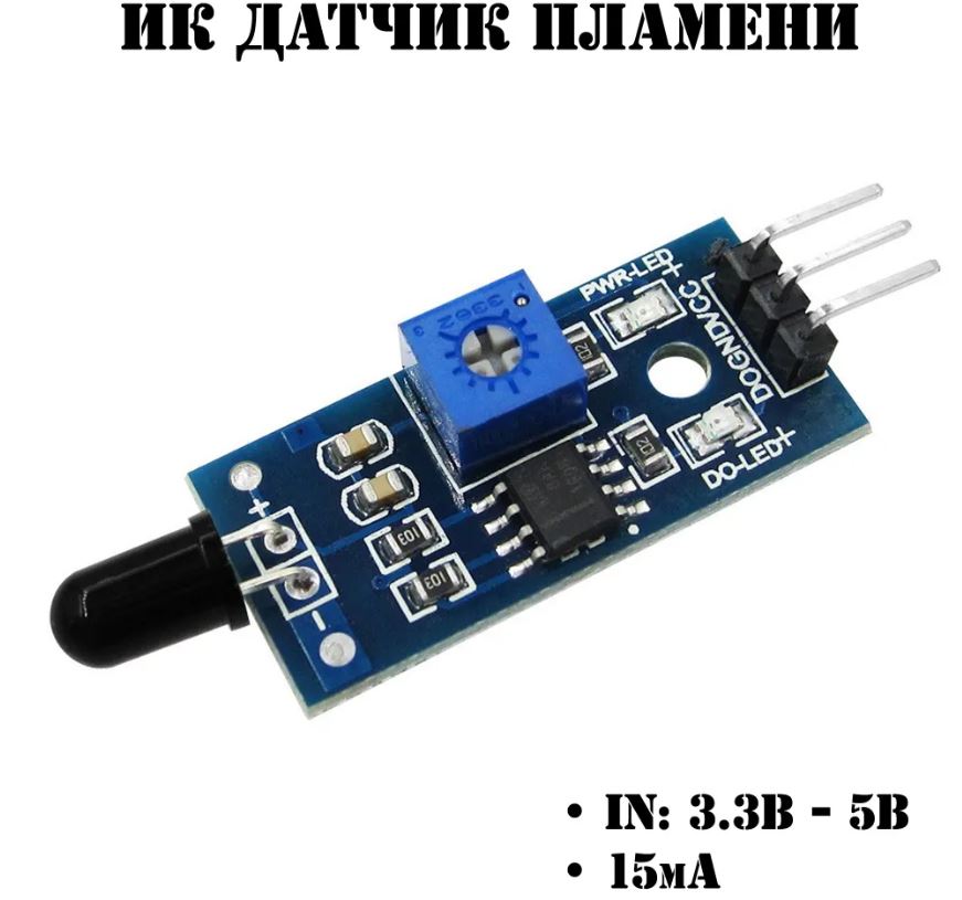 Инфракрасный модуль пламени