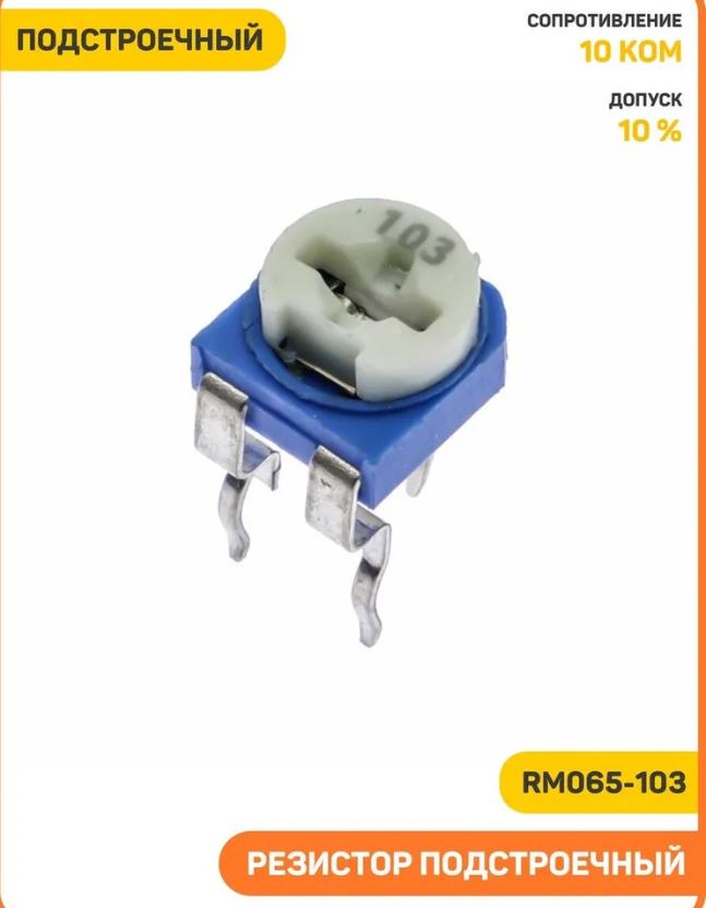 Резистор подстроечный 10 кОм