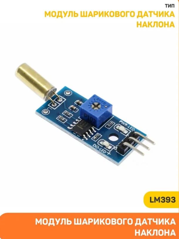 Модуль шарикового датчика наклона LM393 SW520D Uвх-3.5-5 В