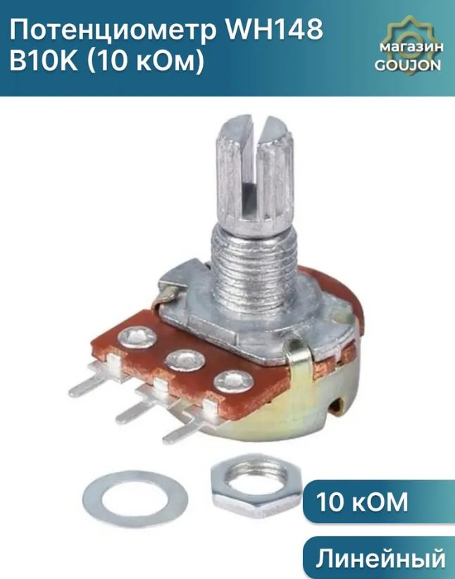 Потенциометр WH148 B10K