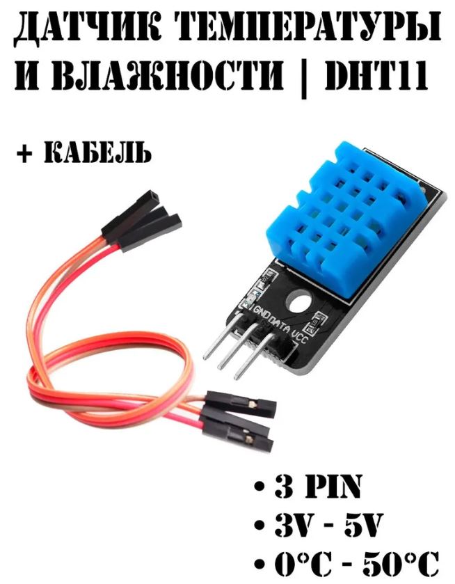Датчик влажности и температуры DHT11