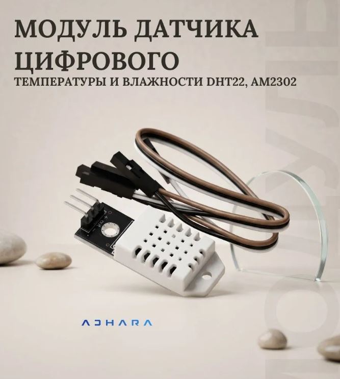 Датчик DHT22 (AM2302)