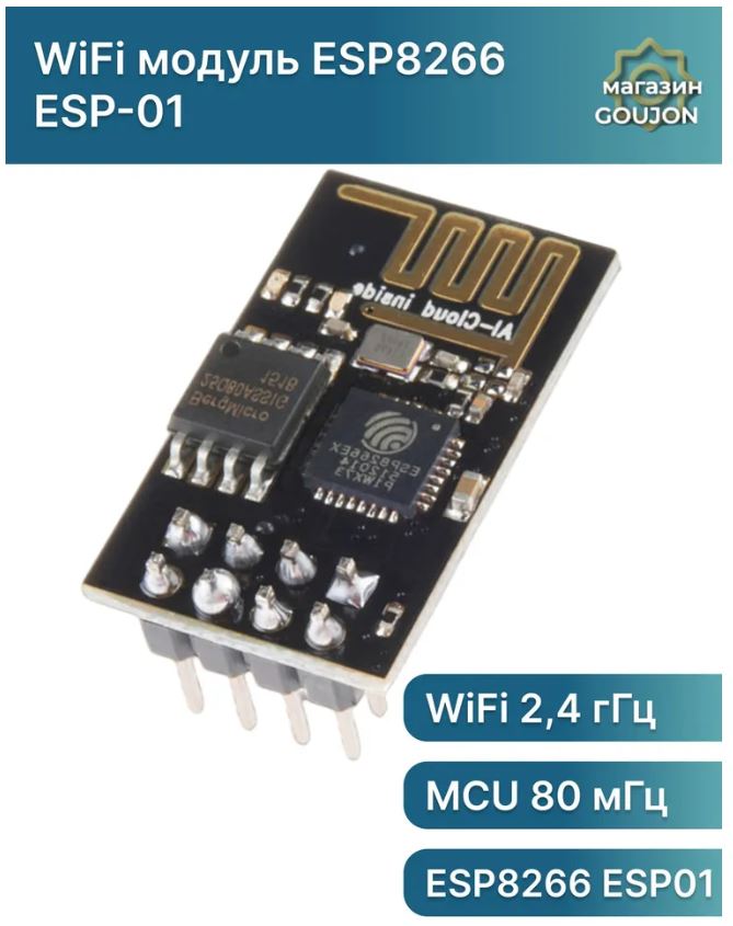 Беспроводной WiFi модуль ESP8266 ESP01