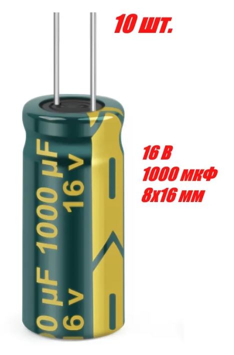 Конденсатор электролитический 1000мкФ 16В