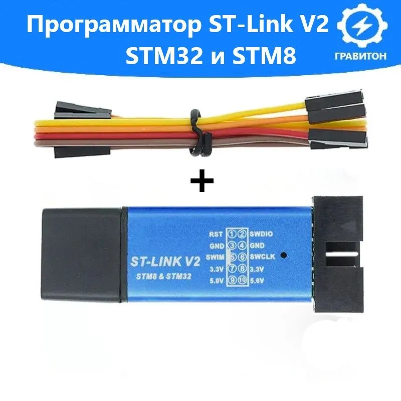 Программатор ST LINK V2 для STM32 и STM8