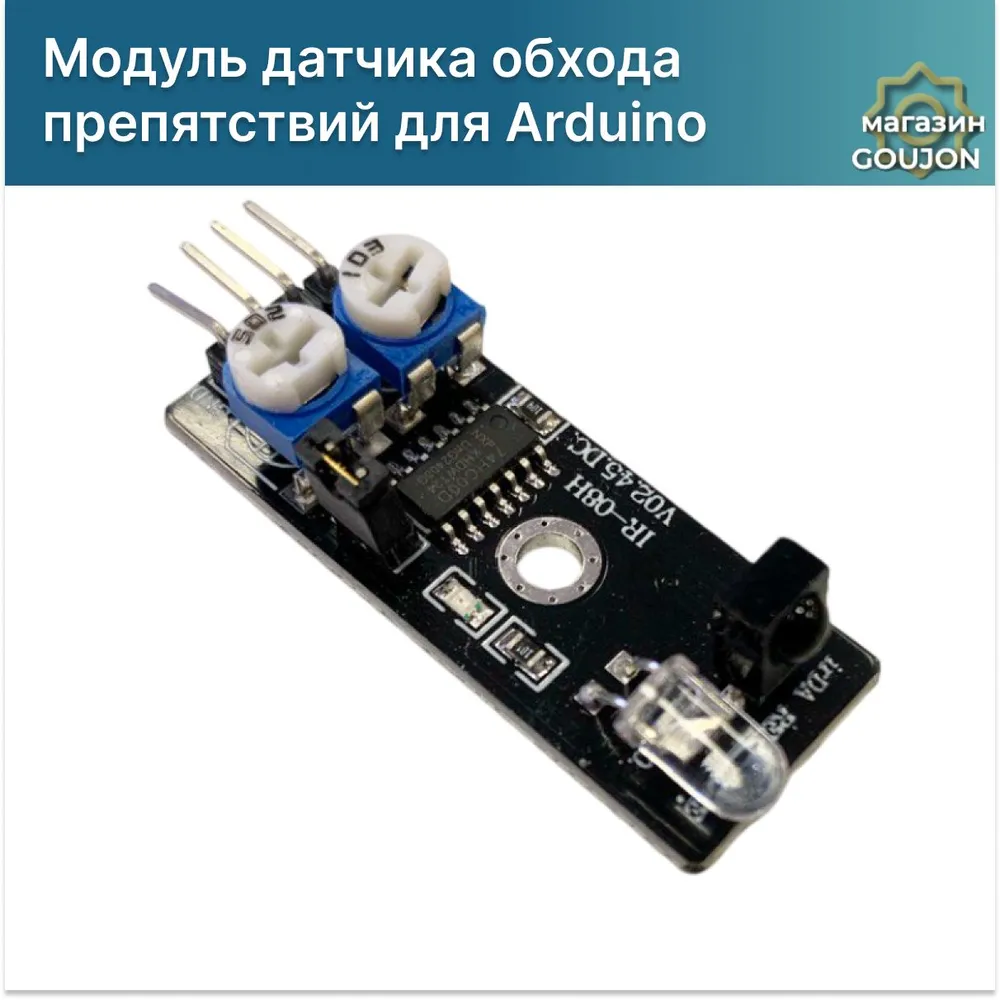 Модуль датчика обхода препятствий KY-032 (IR-08H) для Arduino
