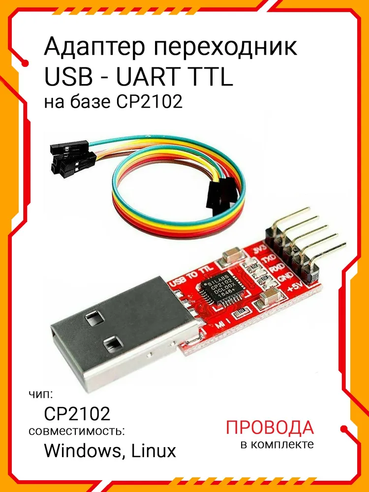 Адаптер переходник USB в UART TTL с проводами на базе CP2102