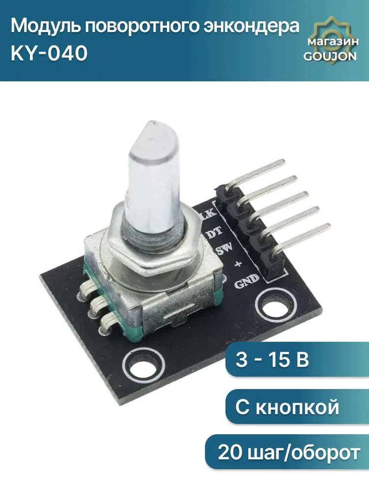 Модуль поворотного энкодера HW-040 (KY-040), 5В, 20 шагов на оборот