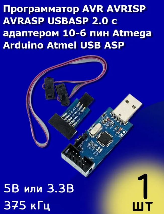 Программатор AVR AVRISP AVRASP USBASP 2.0 с адаптером 10-6 пин Atmega Arduino Atmel USB ASP