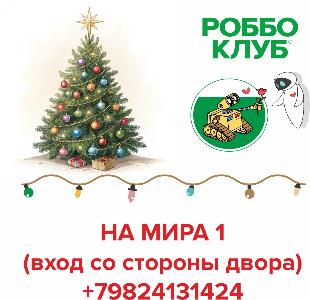 Клуб робототехники РОББО